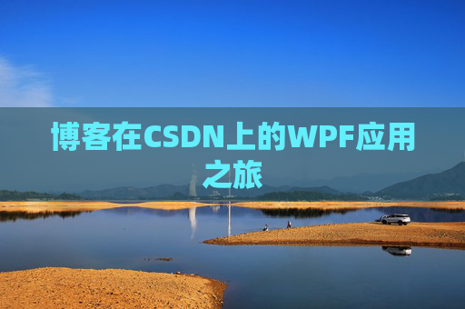 博客在CSDN上的WPF应用之旅